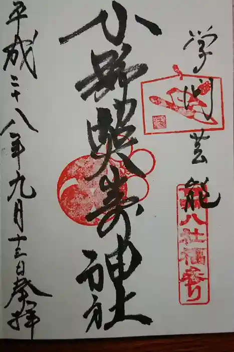 小野照崎神社の御朱印