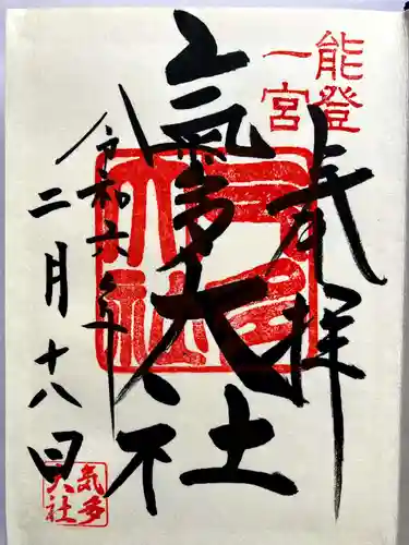 氣多大社の御朱印