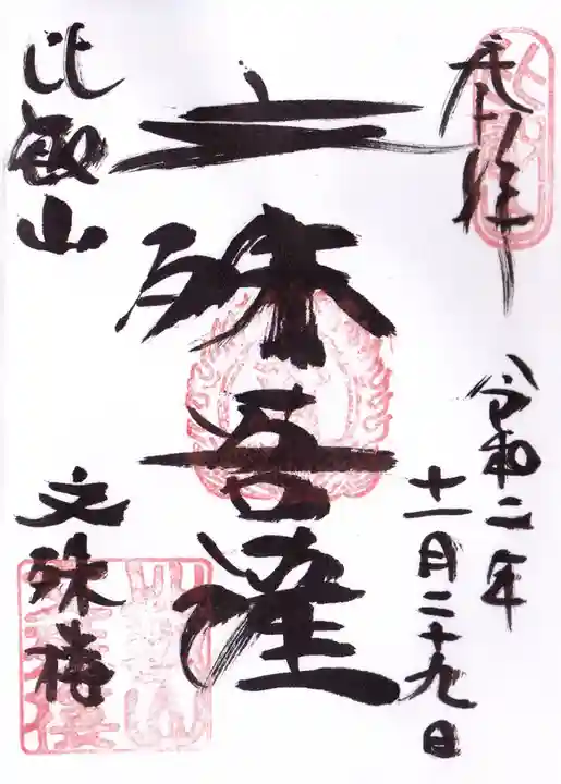 比叡山延暦寺の御朱印