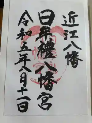 日牟禮八幡宮(滋賀県)