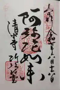 清水寺阿弥陀堂の御朱印
