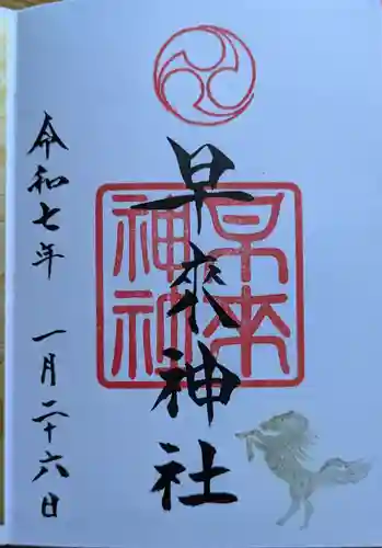 早来神社の御朱印