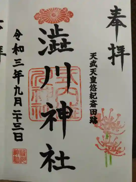 澁川神社(渋川神社)の御朱印