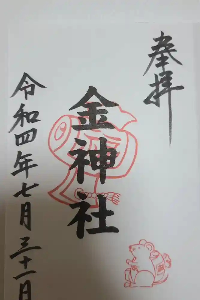 金神社（山田天満宮境内社）の御朱印