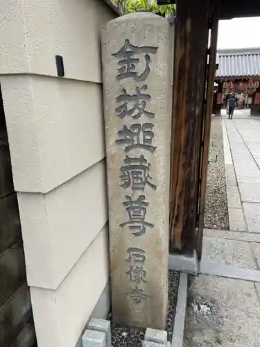 石像寺（釘抜地蔵）(京都府)