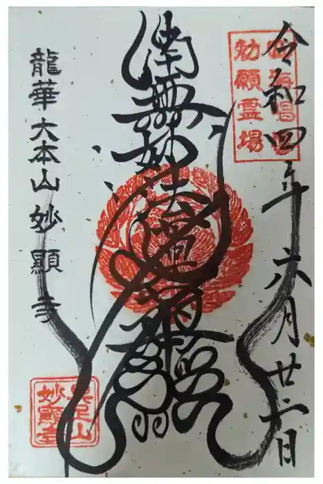 妙顯寺（妙顕寺）の御朱印