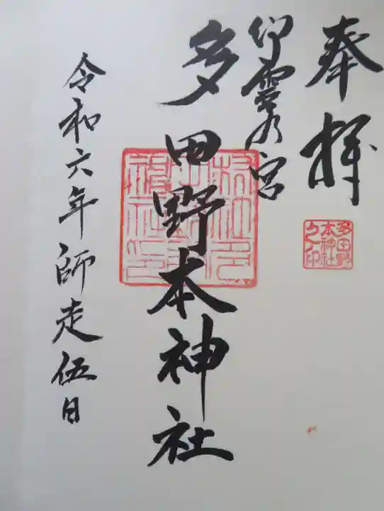 多田野本神社(福島県)