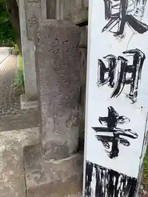 神將院東明寺(千葉県)