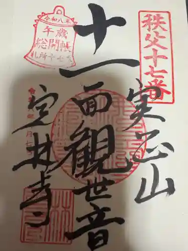 定林寺の御朱印