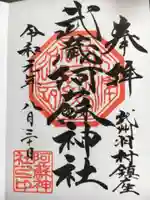 阿蘇神社の御朱印