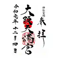 大阪天満宮の御朱印