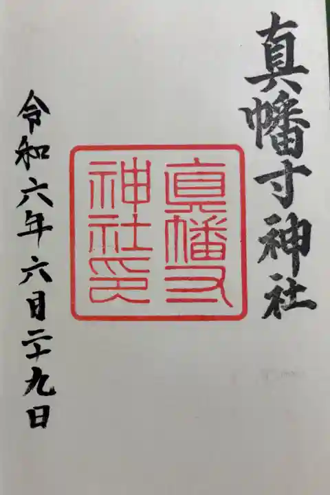 真幡寸神社 御朱印は城南宮でいただきました。