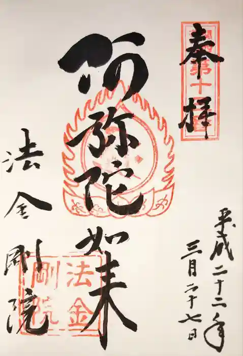 法金剛院の御朱印
