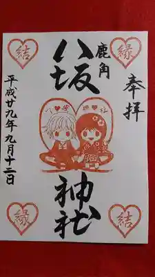 鹿角八坂神社の御朱印