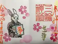 三輪神社の御朱印