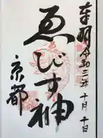 京都ゑびす神社の御朱印