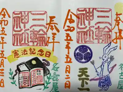 『憲法記念日』当日限定バージョン