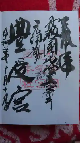 比沼麻奈為神社の御朱印