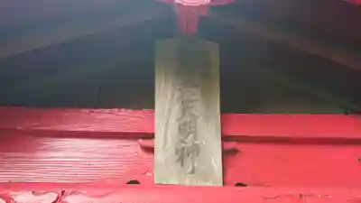 稲荷五社大明神のその他建物