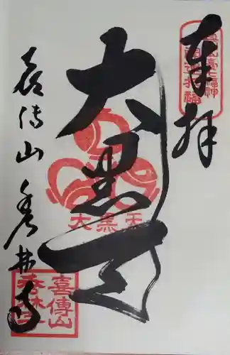 秀林寺の御朱印