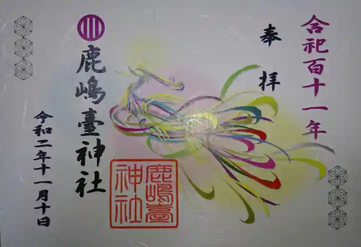 鹿島台神社の御朱印