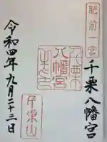 千栗八幡宮の御朱印