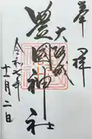 豊國神社の御朱印