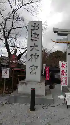 出雲大神宮(京都府)