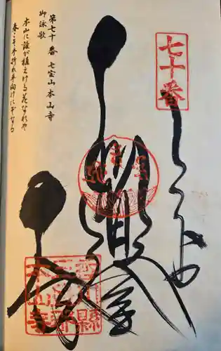 本山寺の御朱印