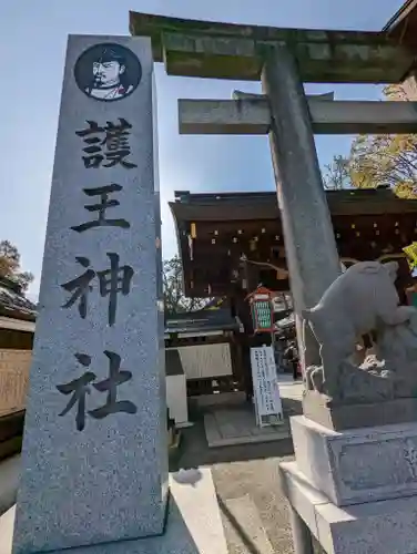 護王神社(京都府)