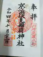 京濱伏見稲荷神社の御朱印