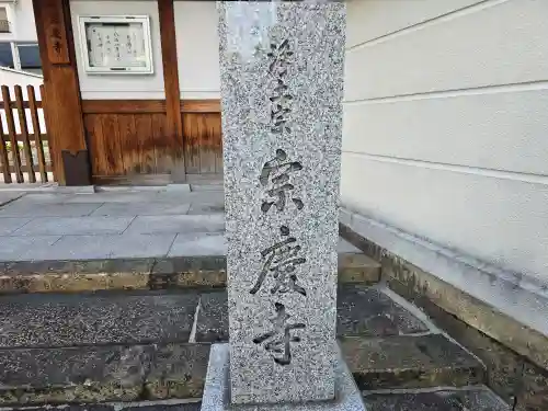 宗慶寺(大阪府)