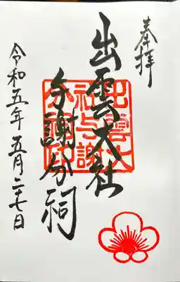 出雲大社 与謝分祠(京都府)