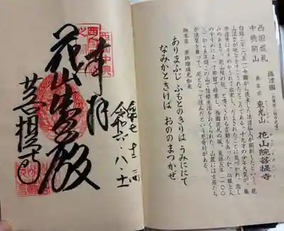 花山院菩提寺の御朱印