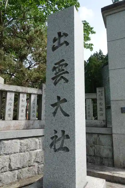 出雲大社京都分院のその他建物