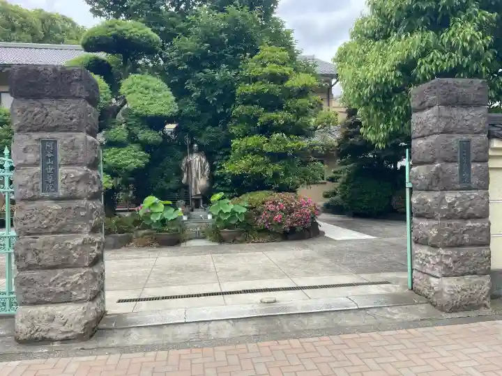 世尊院(東京都)