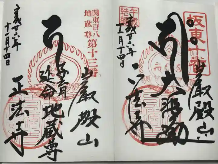 正法寺(埼玉県)