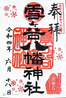 雪ケ谷八幡神社の御朱印