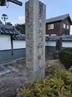 西照寺(滋賀県)