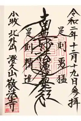 敬法寺の御朱印