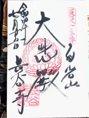長谷寺(白岩観音)の御朱印