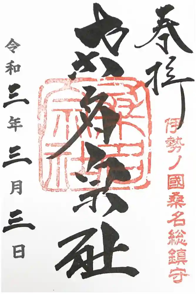 桑名宗社（春日神社）の御朱印