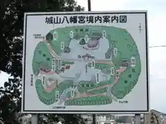 城山八幡宮の建物その他