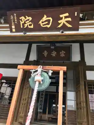 宗安寺(滋賀県)