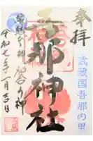 吾那神社の御朱印