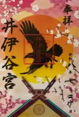 井伊谷宮の御朱印