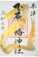 下原八幡神社の御朱印