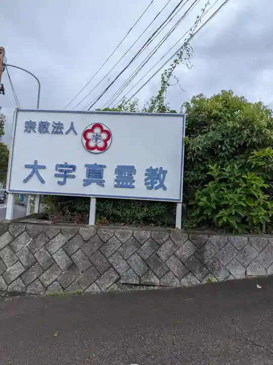 大宇真霊教本部(大分県)