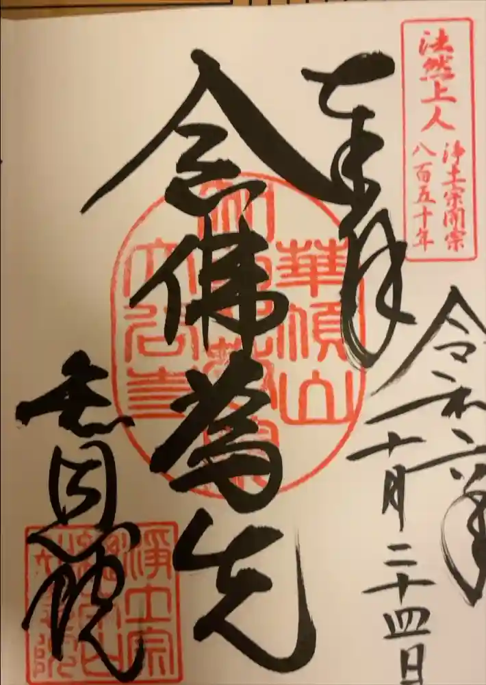 知恩院の御朱印