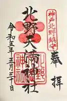 北野天満神社(兵庫県)